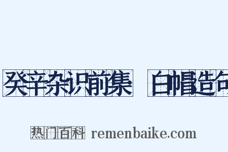 癸辛杂识前集·白帽造句是什么意思的图片